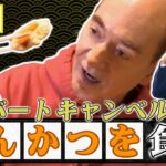 ＜もっとスッキリ＞キャンベル 斬新とんかつ食リポ【切り抜き名場面】