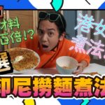 【唔啱問吓你】加一款食材即好食百倍？特選印尼撈麵煮法！