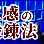 ビジネスセンスがある人の「直感力」の鍛え方【成功法則】