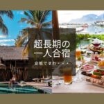 本格的な一人合宿のやり方【コンサルタント・コーチビジネスで起業】