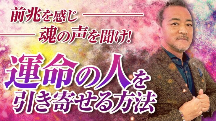 【ビジネスで使える！運命の人とは】僧侶社長の人生相談