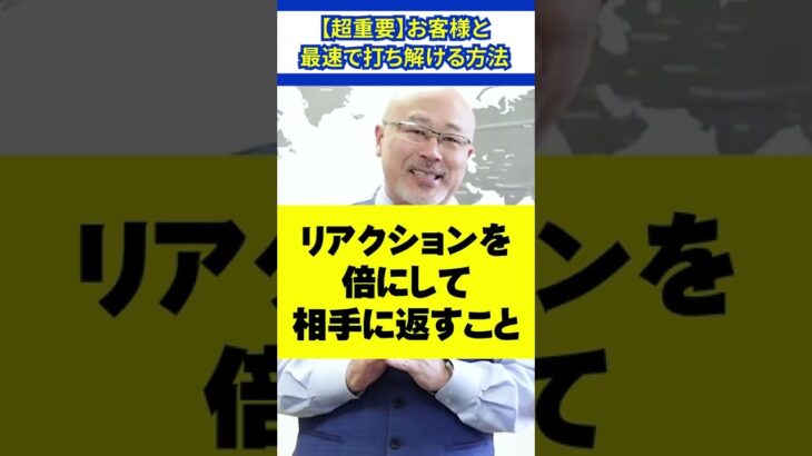 【超重要】お客様と最速で打ち解ける方法 #ビジネス #人間関係 #営業