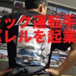 【トラック運転手がアパレルを起業！？】