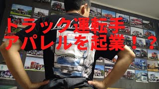 【トラック運転手がアパレルを起業！？】