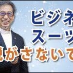 仕事でスーツは当たり前なのか？「ビジネススーツを脱がさないで」