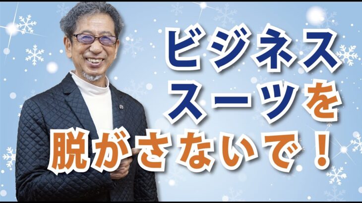 仕事でスーツは当たり前なのか？「ビジネススーツを脱がさないで」