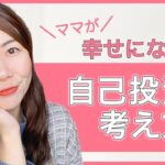 【女性起業】幸せになれる♡ママの自己投資に対する考え方【物販・副業・在宅ワーク・ママ起業】