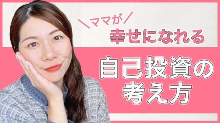 【女性起業】幸せになれる♡ママの自己投資に対する考え方【物販・副業・在宅ワーク・ママ起業】