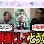 【母性】ビジネス的スキームは満載！娯楽映画としては！？