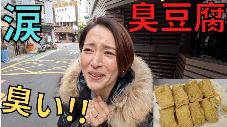 【食レポ②麵線・臭豆腐】めちゃ臭い!!ちょっと私…入店出来ないかも…【臺灣的小吃】