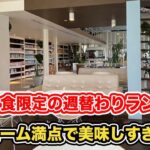 【福井県あわら市ランチ】平日６食限定の週替わりランチがボリューム満点で美味しすぎる　クーズカフェ【方言：ハイブリッド福井弁】