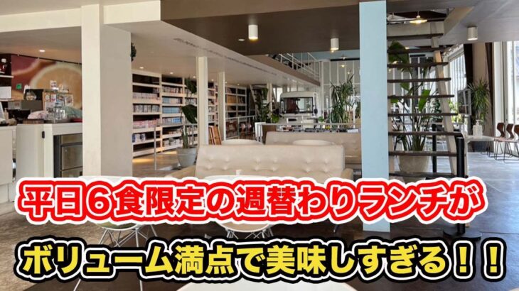 【福井県あわら市ランチ】平日６食限定の週替わりランチがボリューム満点で美味しすぎる　クーズカフェ【方言：ハイブリッド福井弁】