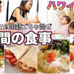 【朝昼晩の３食献立】リアルな３日間の食事！簡単時短レシピ❗️【国際結婚｜アメリカ・ハワイ｜ズボラ主婦】