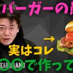 価格破壊じゃ済まされないモスバーガー 限定食の〇〇は日本の宝を破壊している 日本がデフレ脱却出来ない理由はコレ /マクドナルド/ガーシー/立花孝志/堀江貴文/ホリエモン/切り抜き