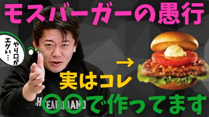 価格破壊じゃ済まされないモスバーガー 限定食の〇〇は日本の宝を破壊している 日本がデフレ脱却出来ない理由はコレ /マクドナルド/ガーシー/立花孝志/堀江貴文/ホリエモン/切り抜き