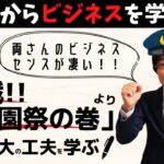 こち亀はビジネスノウハウの宝庫！「熱戦!!学園祭の巻」から事業拡大に向けた３つのポイントを学ぶ！