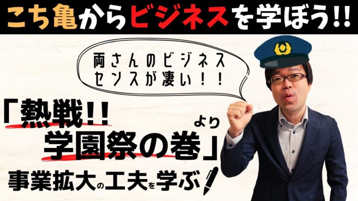 こち亀はビジネスノウハウの宝庫！「熱戦!!学園祭の巻」から事業拡大に向けた３つのポイントを学ぶ！