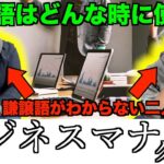 【本当に社会人？？】新社会人のためにビジネスマナークイズをしたらビジネスマナーを知らないのがバレちゃった