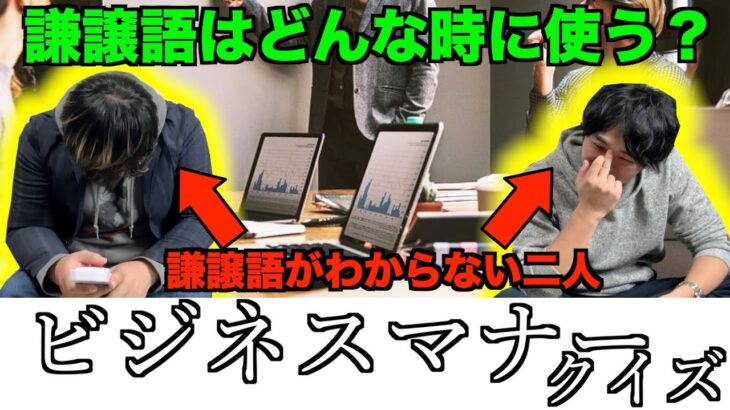 【本当に社会人？？】新社会人のためにビジネスマナークイズをしたらビジネスマナーを知らないのがバレちゃった