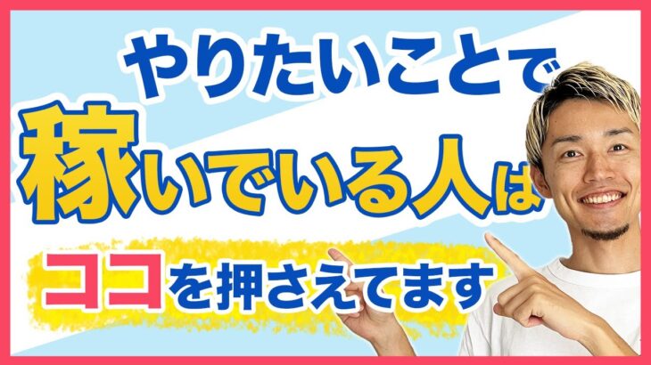 【やりたいこと ビジネス】自分のやりたいことで稼ぐためのコツと起業やビジネスにする時の注意点