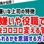 「部下や役員など人や役職によって態度を変える管理職」#ビジネス #会社 #仕事