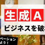 【要注意】生成ＡＩで稼げなくなるビジネスとは？～破壊的イノベーションに備えよう～