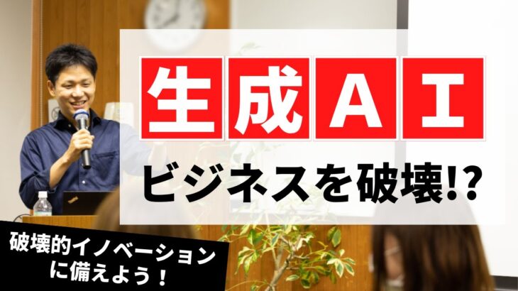 【要注意】生成ＡＩで稼げなくなるビジネスとは？～破壊的イノベーションに備えよう～