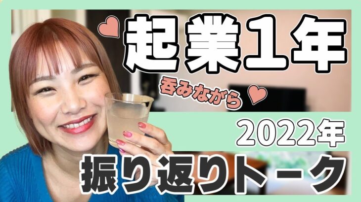 【ママ在宅副業】お酒飲みながらフリートーク♡起業一年を振り返ってみた！