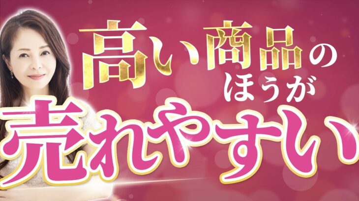 安売り厳禁！高くするから売れるマーケティング戦略【女性 起業家の思考法】