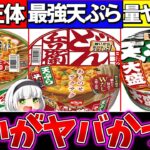 【ゆっくり解説】どん兵衛・緑のたぬき・明星の『カップそば違い』がヤバかった!?年越しそばお勧めは？