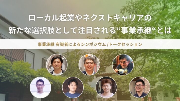 地域課題解決と自己実現の一挙両得！ローカル起業やネクストキャリアの新たな選択肢として注目される“事業承継“とは