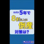 ５年間で１５％しか生き残れない中小企業。経営者として意識すべき事とは？