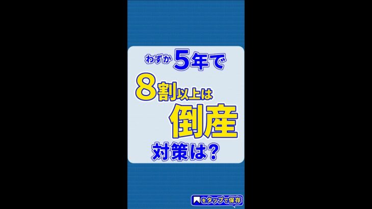 ５年間で１５％しか生き残れない中小企業。経営者として意識すべき事とは？