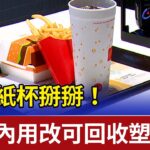 免洗紙杯掰掰！速食內用改可回收塑膠杯