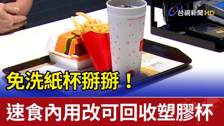 免洗紙杯掰掰！速食內用改可回收塑膠杯