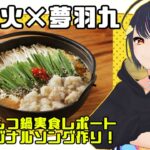 #北海道もつ鍋コラボ  実食レポ⇒曲作り！#ゆめばがくう