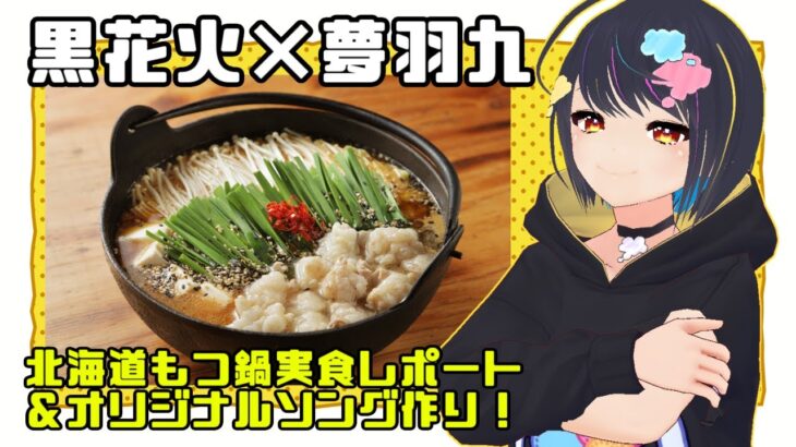 #北海道もつ鍋コラボ  実食レポ⇒曲作り！#ゆめばがくう