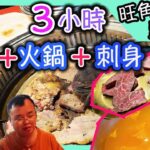 旺角韓燒，火鍋，剌身放題，三小時任食，任飲任食，堅韓牛，定堅離地｜食玩訓調查