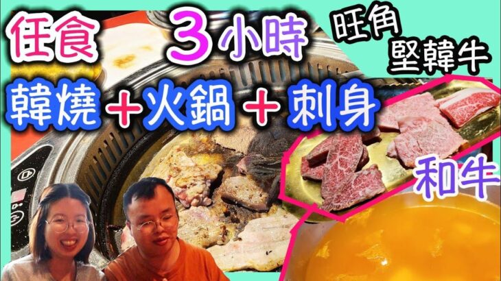 旺角韓燒，火鍋，剌身放題，三小時任食，任飲任食，堅韓牛，定堅離地｜食玩訓調查