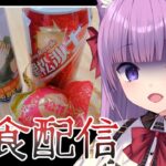 【実食】罰ゲームで頂いた台湾のヤバ食品をいただきます😇【久遠たま】