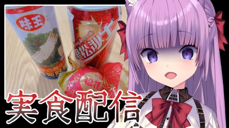 【実食】罰ゲームで頂いた台湾のヤバ食品をいただきます😇【久遠たま】