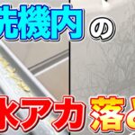 【奥の手】食洗機内についた水アカを残さず落とす方法！