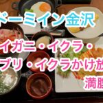 ビジネスホテル朝ごはん　ドーミイン金沢でカニ・イクラかけ放題朝食