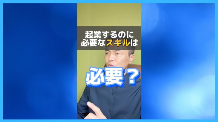 起業をするのに最も必要な才能とは?①