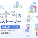 [フル版]起業時代 十人十色のリアルストーリー/株式会社フジヤマロガー 大廣 克明さん