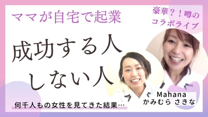 【自宅でママ起業】成功する人しない人