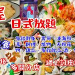 【港飲港食】滿屋日式放題 ‖ 刺身選擇不俗 ‖ 任飲任食多款凍海鮮、壽司、料理、炸物燒物、天婦羅、鍋物、前菜小食、清酒梅酒啤酒、多款冷熱飲品、雪糕甜品生果等 ‖ 日式放題不錯之選 性價比不俗 ‖ 荃灣