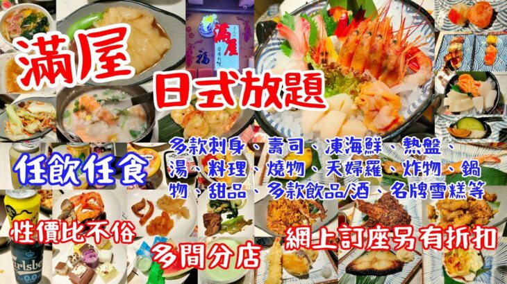 【港飲港食】滿屋日式放題 ‖ 刺身選擇不俗 ‖ 任飲任食多款凍海鮮、壽司、料理、炸物燒物、天婦羅、鍋物、前菜小食、清酒梅酒啤酒、多款冷熱飲品、雪糕甜品生果等 ‖ 日式放題不錯之選 性價比不俗 ‖ 荃灣