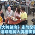 大牌筵席｜ 鼎爺帶隊大牌檔食好嘢 江嘉敏戴祖儀食極唔夠