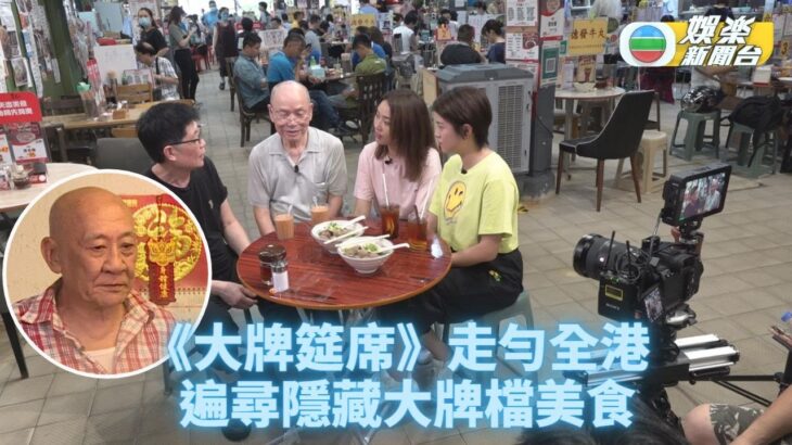 大牌筵席｜ 鼎爺帶隊大牌檔食好嘢 江嘉敏戴祖儀食極唔夠